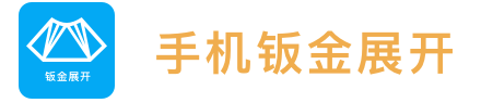 手机钣金展开app