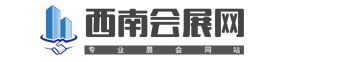 西南会展网