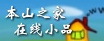本山之家