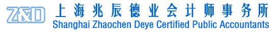 上海兆辰德业会计师事务所―同期资料准备