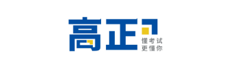 高正公职
