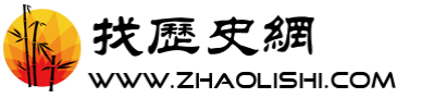 中国历史