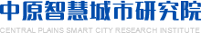 中原智慧城市设计研究院