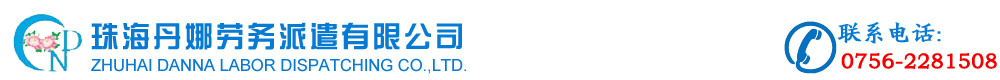 珠海丹娜劳务派遣有限公司