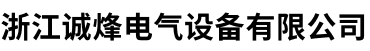 浙江诚烽电气设备有限公司