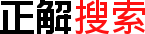 正解网