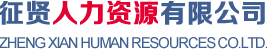 征贤人力资源有限公司