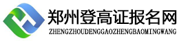 郑州登高证报名考试网