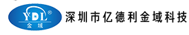 深圳市亿德利金域科技有限公司