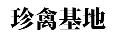 动物租赁