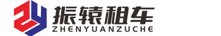 上海振辕汽车租赁有限公司