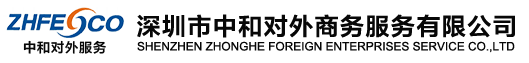 深圳市中和对外商务服务有限公司