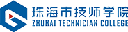 珠海技师学院