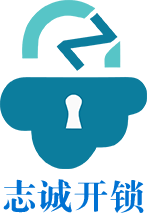 志诚开锁