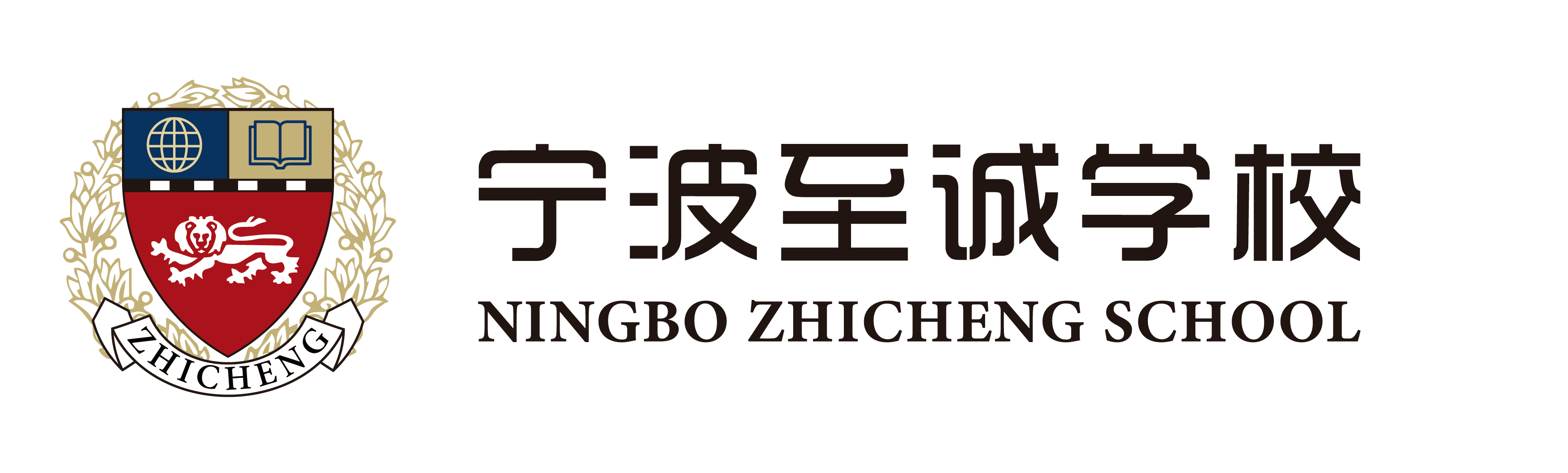 宁波至诚学校