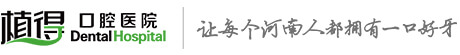 郑州植得口腔医院