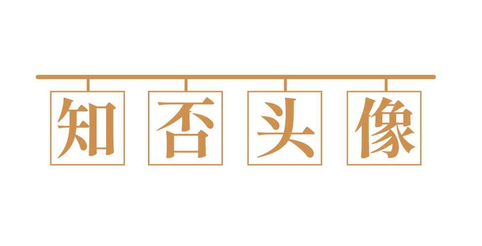 知否头像