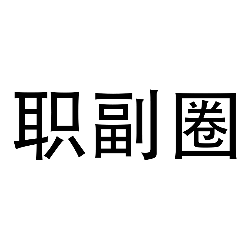 职副圈