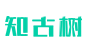 知古树