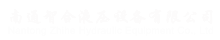 南通智合液压设备有限公司