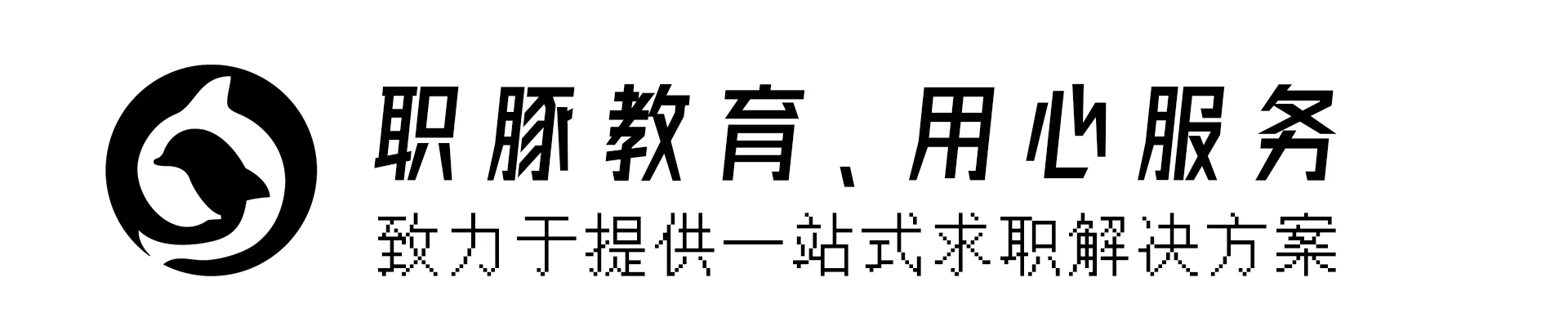 职豚教育