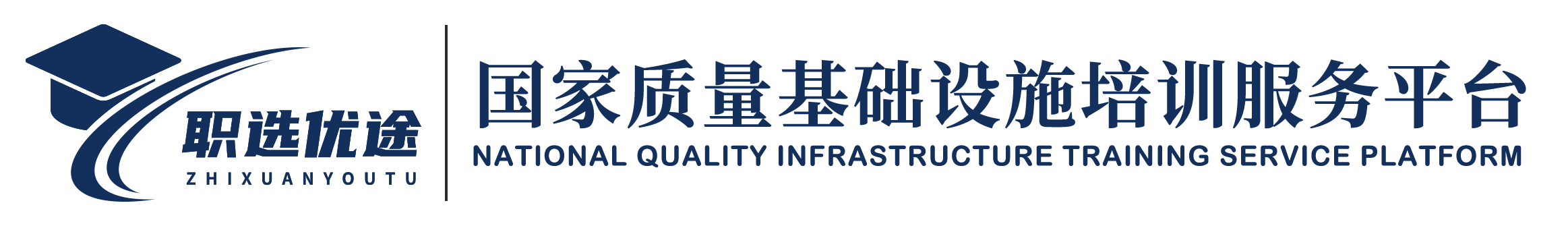 中国认证认可协会国家质量基础设施培训服务平台