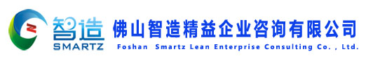 1佛山智造精益企业咨询有限公司