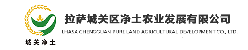 1拉萨城关区净土农业发展有限公司