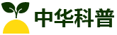 中华科普知识服务分享平台