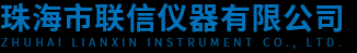 珠海市联信仪器有限公司