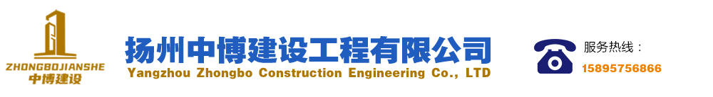 欢迎来到扬州中博建设工程有限公司