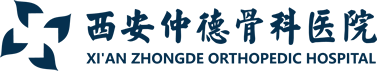 西安仲德骨科医院