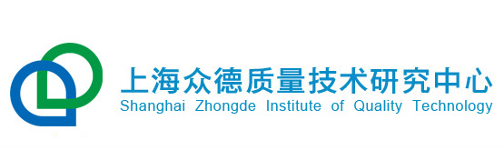 上海众德质量技术研究中心