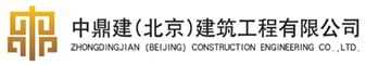 中鼎建（北京）建筑工程有限公司