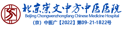北京崇文中方中医医院