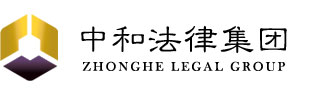 辽宁中和法律服务集团有限公司