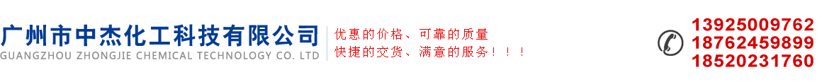 广州市中杰化工科技有限公司