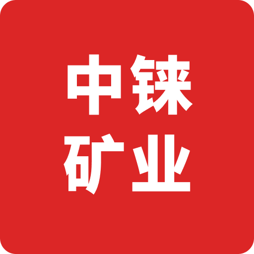 中铼矿业