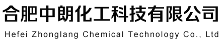 合肥中朗化工科技有限公司
