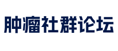 癌症病友群与论坛交流平台