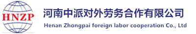 出国劳务