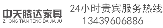 北京中天腾达家具有限公司