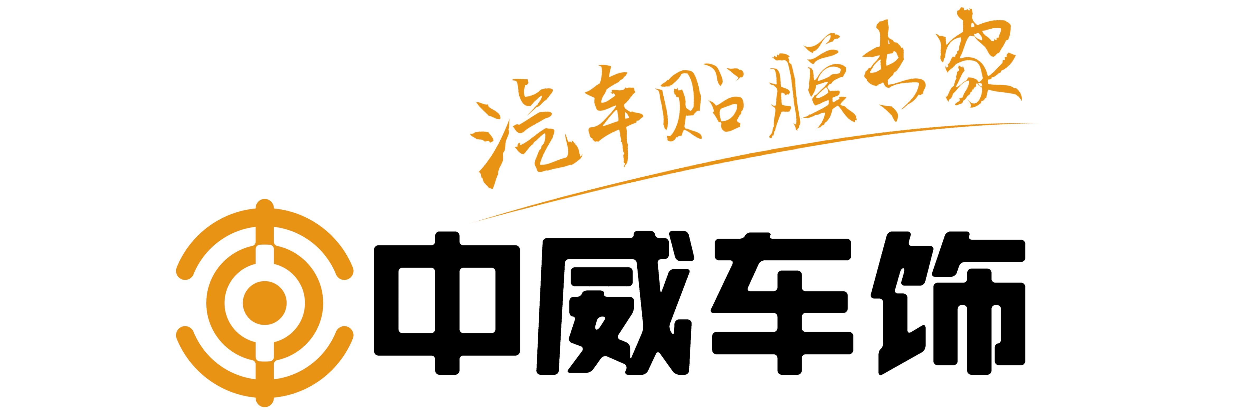 中威车饰