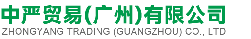 中严贸易（广州）有限公司