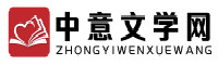 中意小说网