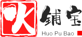 火铺宝
