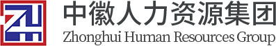 安徽中徽人力资源集团有限公司