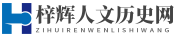梓辉人文历史网
