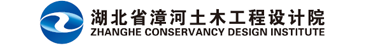 湖北省漳河土木工程设计院