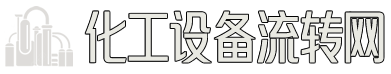 化工设备流转网